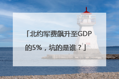 北约军费飙升至GDP的5%，坑的是谁？