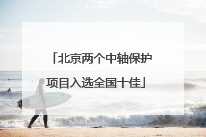 北京两个中轴保护项目入选全国十佳