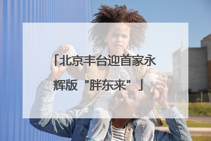 北京丰台迎首家永辉版“胖东来”