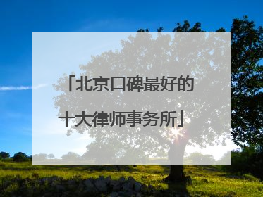 北京口碑最好的十大律师事务所