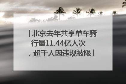 北京去年共享单车骑行量11.44亿人次，超千人因违规被限