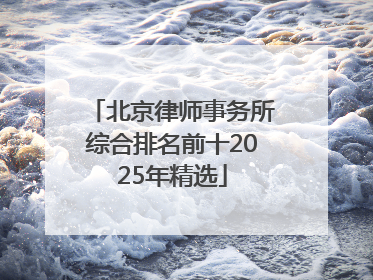 北京律师事务所综合排名前十2025年精选