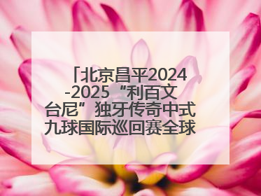 北京昌平2024-2025“利百文台尼”独牙传奇中式九球国际巡回赛全球总决赛盛大启幕！冠军500万