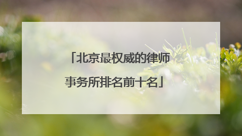 北京最权威的律师事务所排名前十名