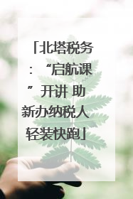 北塔税务：“启航课”开讲 助新办纳税人轻装快跑