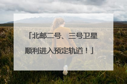 北邮二号、三号卫星顺利进入预定轨道！