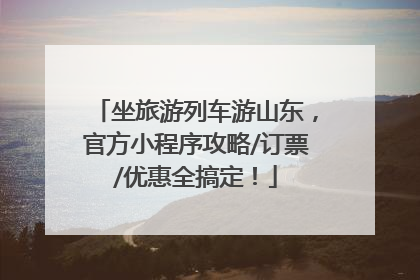 坐旅游列车游山东，官方小程序攻略/订票/优惠全搞定！