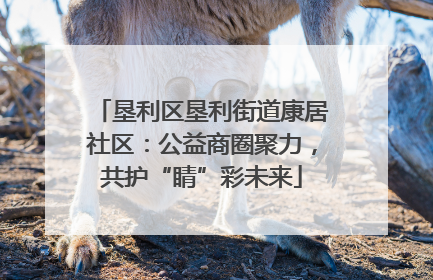 垦利区垦利街道康居社区：公益商圈聚力，共护“睛”彩未来