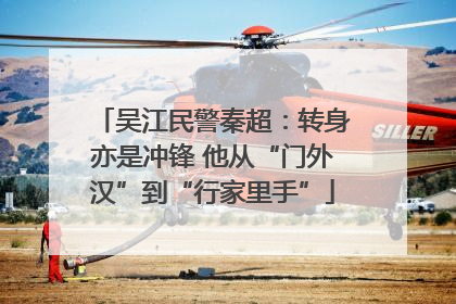 吴江民警秦超：转身亦是冲锋 他从“门外汉”到“行家里手”