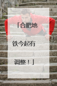 合肥地铁今起有调整！