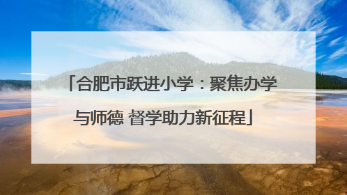 合肥市跃进小学：聚焦办学与师德 督学助力新征程