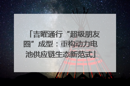 吉曜通行“超级朋友圈”成型：重构动力电池供应链生态新范式