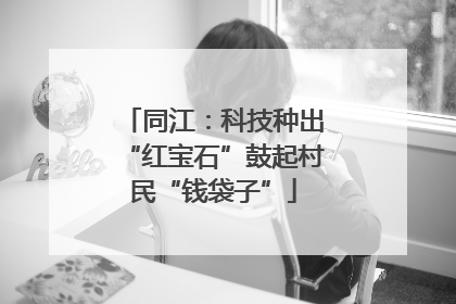 同江：科技种出“红宝石”鼓起村民“钱袋子”