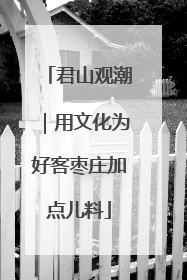 君山观潮｜用文化为好客枣庄加点儿料