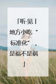 听·见丨地方小吃“标准化”，是福不是祸