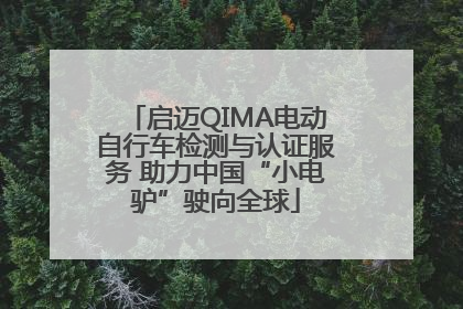 启迈QIMA电动自行车检测与认证服务 助力中国“小电驴”驶向全球