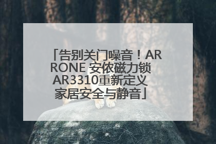 告别关门噪音！ARRONE 安侬磁力锁AR3310重新定义家居安全与静音