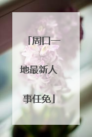 周口一地最新人事任免