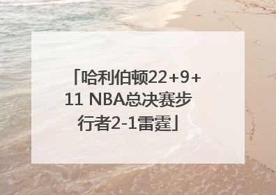 哈利伯顿22+9+11 NBA总决赛步行者2-1雷霆