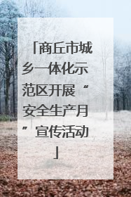 商丘市城乡一体化示范区开展“安全生产月”宣传活动
