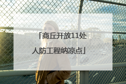 商丘开放11处人防工程纳凉点