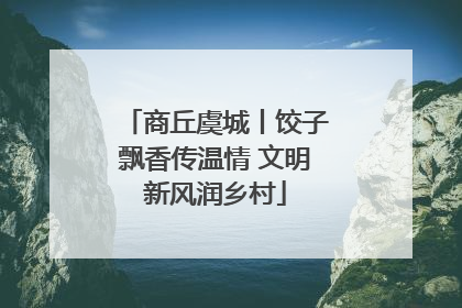 商丘虞城丨饺子飘香传温情 文明新风润乡村