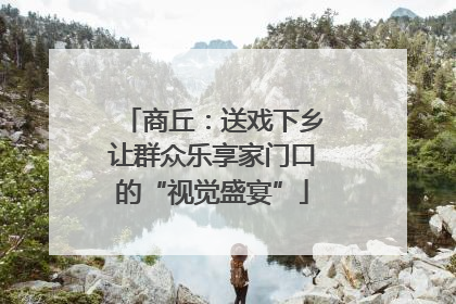 商丘：送戏下乡让群众乐享家门口的“视觉盛宴”