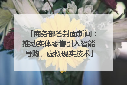 商务部答封面新闻：推动实体零售引入智能导购、虚拟现实技术