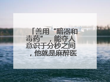 善用“暗器和毒药”，能夺人意识于分秒之间，他就是麻醉医生——孙勇