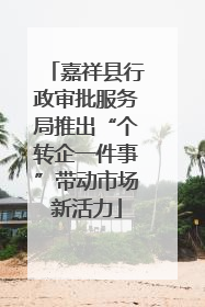 嘉祥县行政审批服务局推出“个转企一件事”带动市场新活力