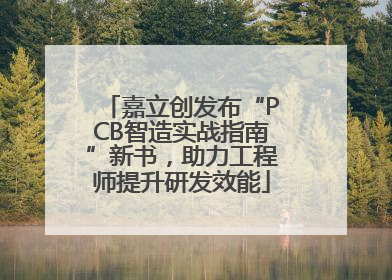 嘉立创发布“PCB智造实战指南”新书，助力工程师提升研发效能