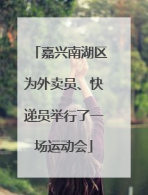 嘉兴南湖区为外卖员、快递员举行了一场运动会