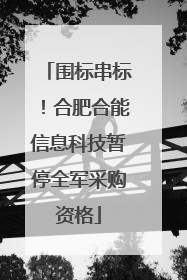 围标串标！合肥合能信息科技暂停全军采购资格