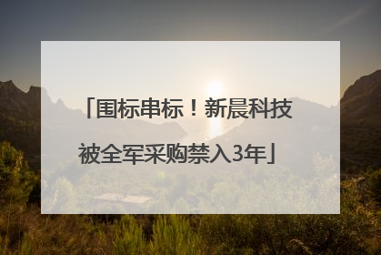 围标串标！新晨科技被全军采购禁入3年