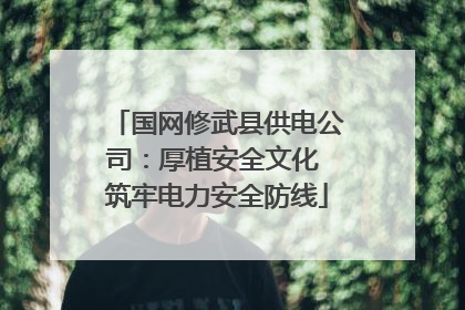 国网修武县供电公司：厚植安全文化 筑牢电力安全防线