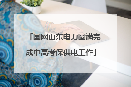 国网山东电力圆满完成中高考保供电工作