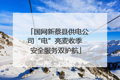 国网新蔡县供电公司“电”亮麦收季 安全服务双护航