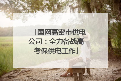 国网高密市供电公司：全力备战高考保供电工作