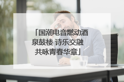 国潮电音燃动酒泉鼓楼 诗乐交融共咏青春华章