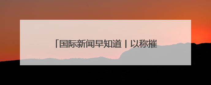 国际新闻早知道丨以称摧毁70套伊朗防空系统 美军将向中东调派战斗机