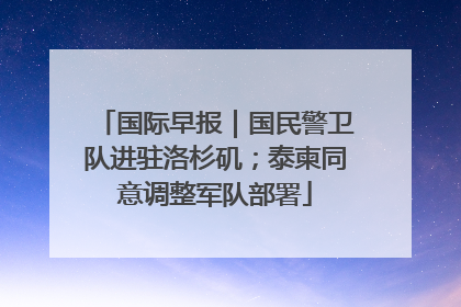 国际早报｜国民警卫队进驻洛杉矶；泰柬同意调整军队部署