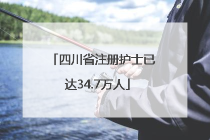 四川省注册护士已达34.7万人