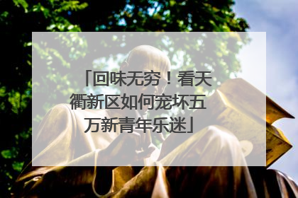 回味无穷！看天衢新区如何宠坏五万新青年乐迷