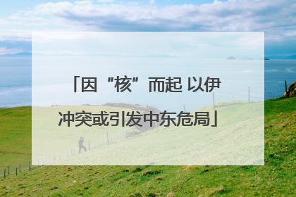 因“核”而起 以伊冲突或引发中东危局
