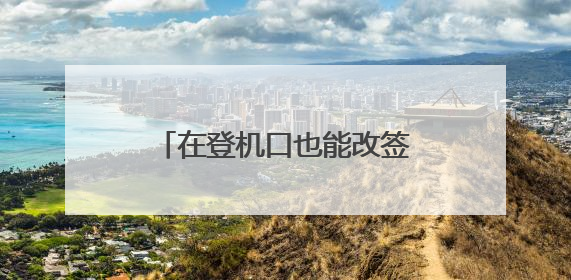 在登机口也能改签 川航推出隔离区带行李改签服务