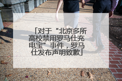 对于“北京多所高校禁用罗马仕充电宝”事件，罗马仕发布声明致歉