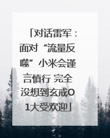 对话雷军：面对“流量反噬”小米会谨言慎行 完全没想到玄戒O1大受欢迎