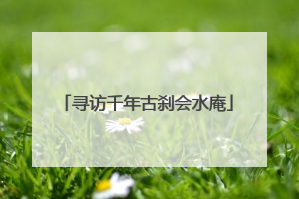 寻访千年古刹会水庵