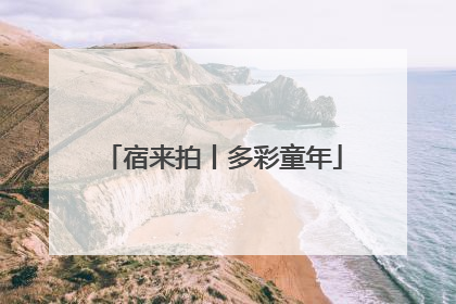宿来拍丨多彩童年