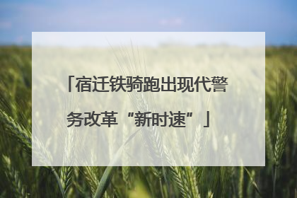 宿迁铁骑跑出现代警务改革“新时速”